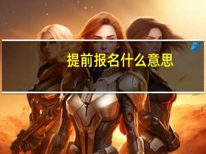 提前报名什么意思