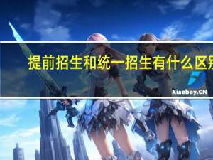 提前招生和统一招生有什么区别