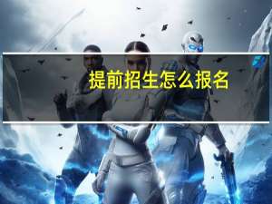 提前招生怎么报名