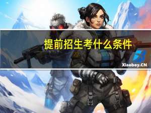 提前招生考什么条件