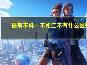提前本科一本和二本有什么区别