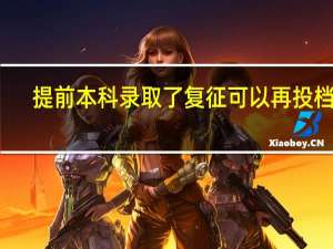 提前本科录取了复征可以再投档吗