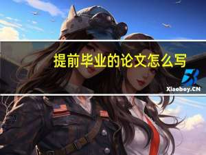 提前毕业的论文怎么写