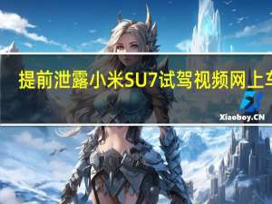 提前泄露小米SU7试驾视频网上车市：致歉并履行违约责任 到底什么情况呢