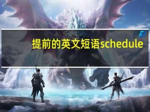 提前的英文短语schedule