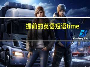 提前的英语短语time