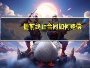 提前终止合同如何赔偿