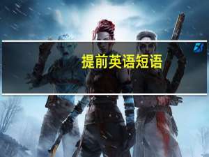 提前英语短语
