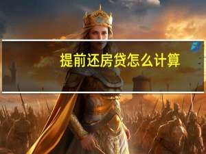提前还房贷怎么计算