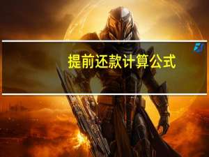 提前还款计算公式