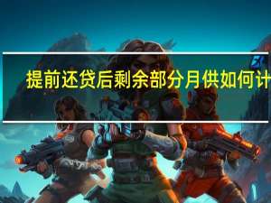 提前还贷后剩余部分月供如何计算
