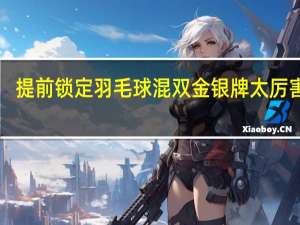 提前锁定羽毛球混双金银牌 太厉害了！