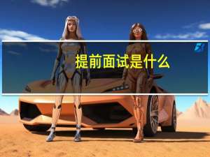 提前面试是什么
