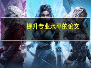 提升专业水平的论文