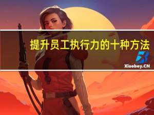 提升员工执行力的十种方法