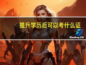 提升学历后可以考什么证