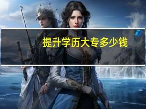 提升学历大专多少钱