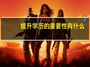 提升学历的重要性有什么