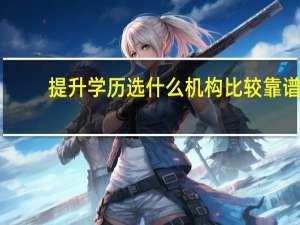 提升学历选什么机构比较靠谱