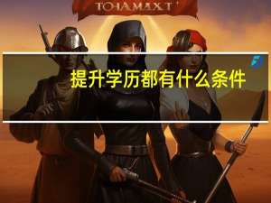提升学历都有什么条件