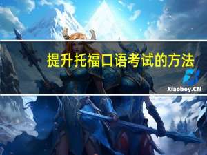 提升托福口语考试的方法