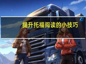 提升托福阅读的小技巧,零基础也能掌握