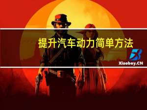 提升汽车动力简单方法