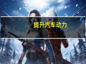 提升汽车动力