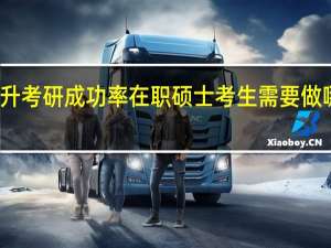 提升考研成功率在职硕士考生需要做哪些工作