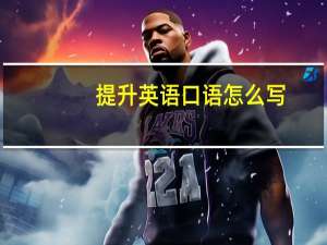 提升英语口语怎么写