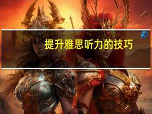 提升雅思听力的技巧