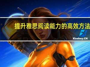 提升雅思阅读能力的高效方法