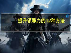 提升领导力的12种方法