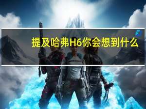 提及哈弗H6你会想到什么