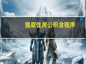 提取住房公积金程序