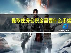 提取住房公积金需要什么手续