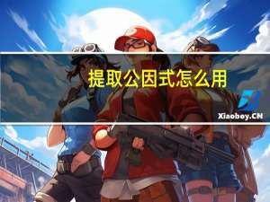 提取公因式怎么用（提取公因式）