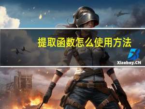 提取函数怎么使用方法