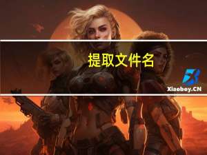 提取文件名（提取文件名）