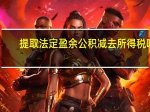 提取法定盈余公积减去所得税吗
