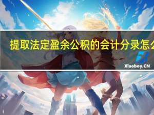 提取法定盈余公积的会计分录怎么写？