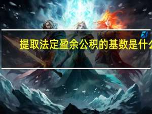 提取法定盈余公积的基数是什么