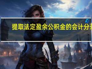 提取法定盈余公积金的会计分录