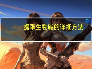 提取生物碱的详细方法
