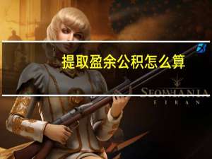 提取盈余公积怎么算