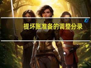 提坏账准备的调整分录（提坏账准备会计分录）