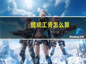 提成工资怎么算