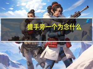 提手旁一个为念什么