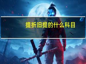 提折旧提的什么科目