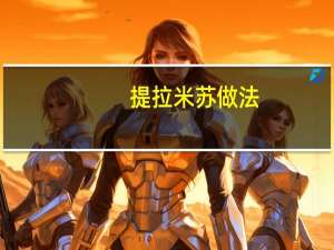 提拉米苏做法（提拉米苏做法）